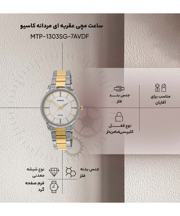 ساعت مچی عقربه‌ای مردانه کاسیو مدل MTP-1303SG-7AVDF