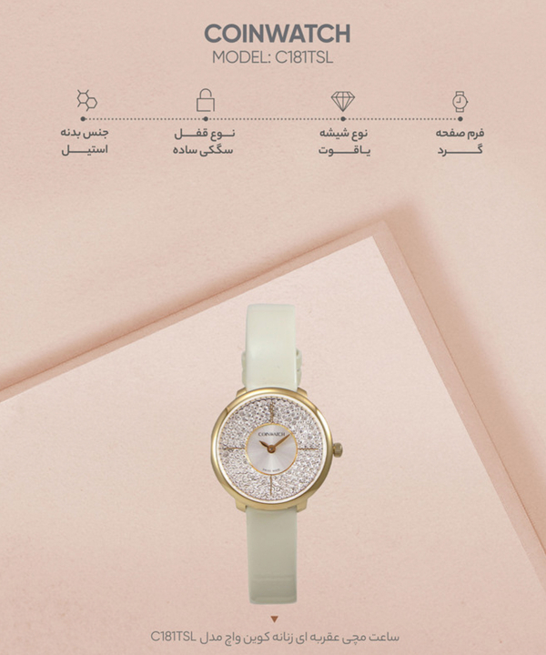 ساعت مچی عقربه‌ای زنانه کوین واچ Coinwatch مدل C181TSL