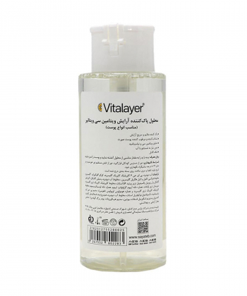 محلول پاک کننده آرایش ویتامین سی ویتالیر Vitalayer حجم 250 میلی لیتر