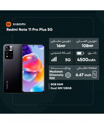 گوشی موبایل شیائومی مدل Redmi Note 11 Pro Plus 5G ظرفیت 128 گیگابایت و رم 8 گیگابایت (پک گلوبال)