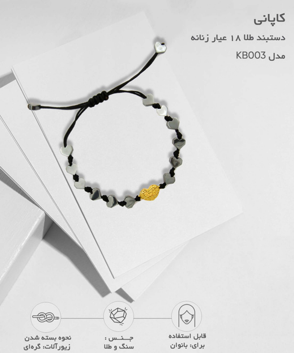 دستبند طلا زنانه کاپانی Kapani طرح قلب کد KB003