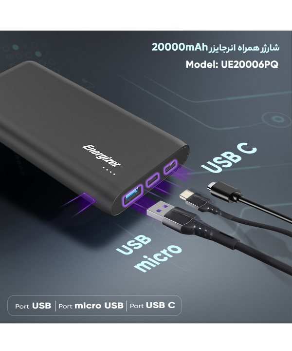 شارژر همراه انرجایزر مدل UE20006PQ ظرفیت 20000 میلی‌آمپرساعت