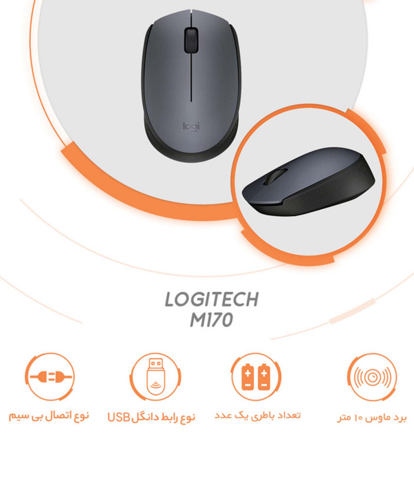 ماوس بی‌ سیم لاجیتک مدل M170