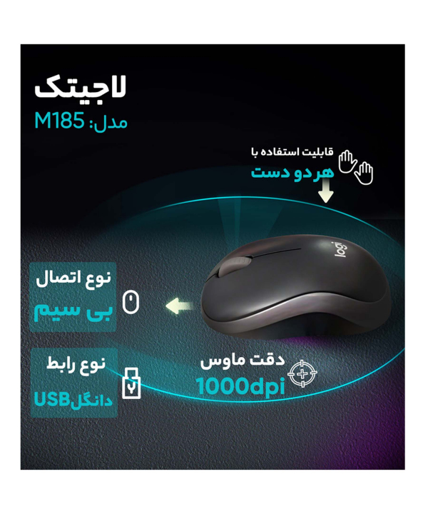 ماوس بی‌ سیم لاجیتک مدل M185