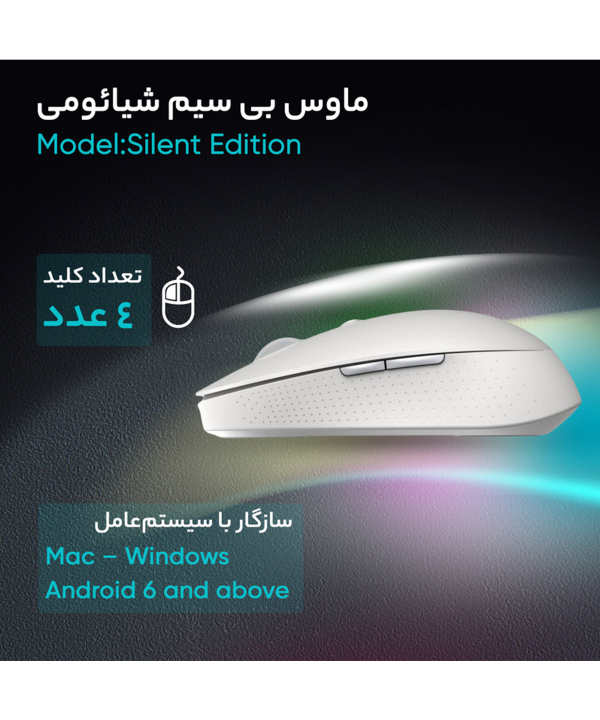 ماوس بیسیم شیائومی مدل Silent Edition