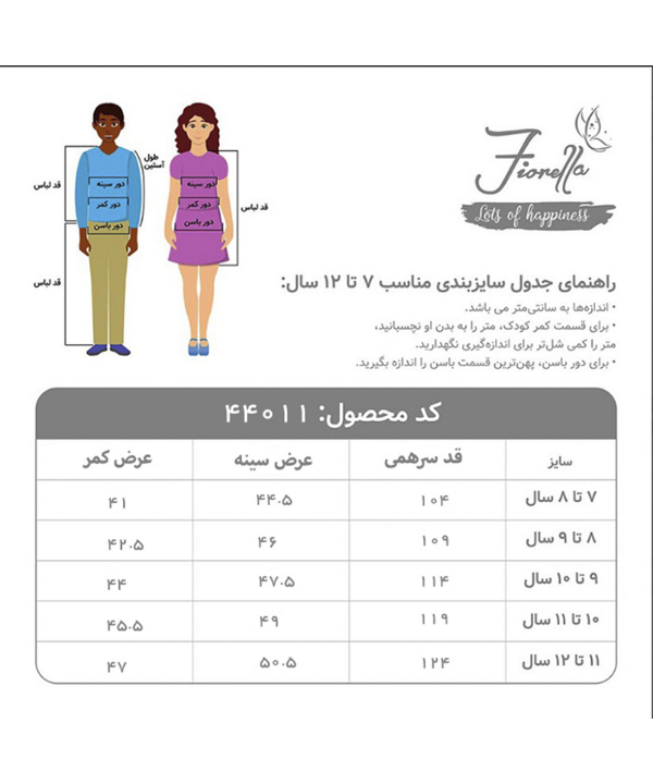 سرهمی دخترانه فیورلا Fiorella کد 44011