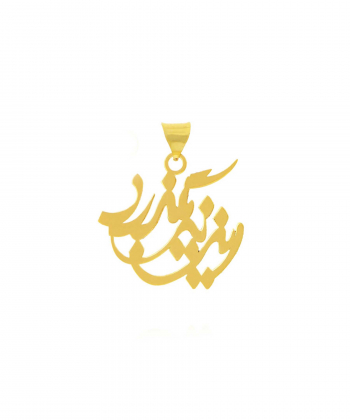 پلاک این نیز بگذرد میو گلد Mio Gold کد N1192