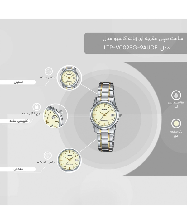 ساعت مچی عقربه‌‌ای زنانه کاسیو Casio مدل LTP-V002SG-9AUDF