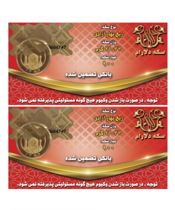 ربع سکه طلا بهار آزادی طرح قدیم بسته 2 عددی