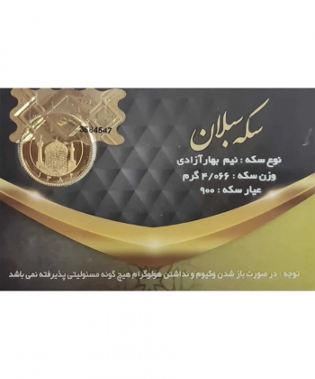 نیم سکه طلا بهار آزادی طرح قدیم - سکه سبلان