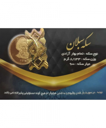 تمام سکه طلا طرح جدید - سکه سبلان