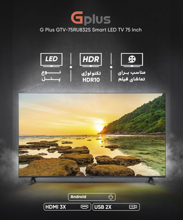 تلویزیون هوشمند جی پلاس مدل GTV-75RU832S سایز 75 اینچ