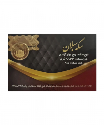 ربع سکه بهار آزادی بانکی طرح جدید سکه سبلان