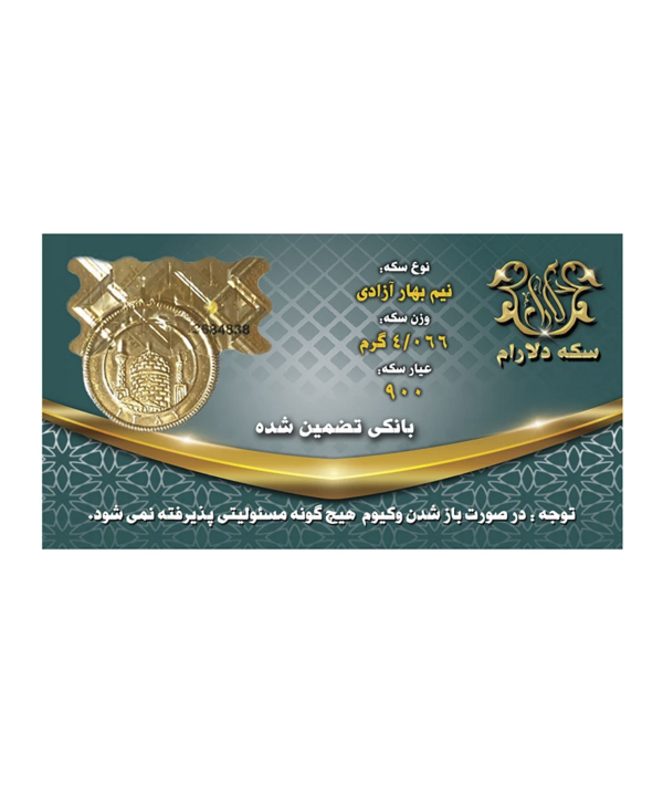 نیم سکه بهار آزادی بانکی طرح قدیم سکه دلارام - مجموعه 10 عددی