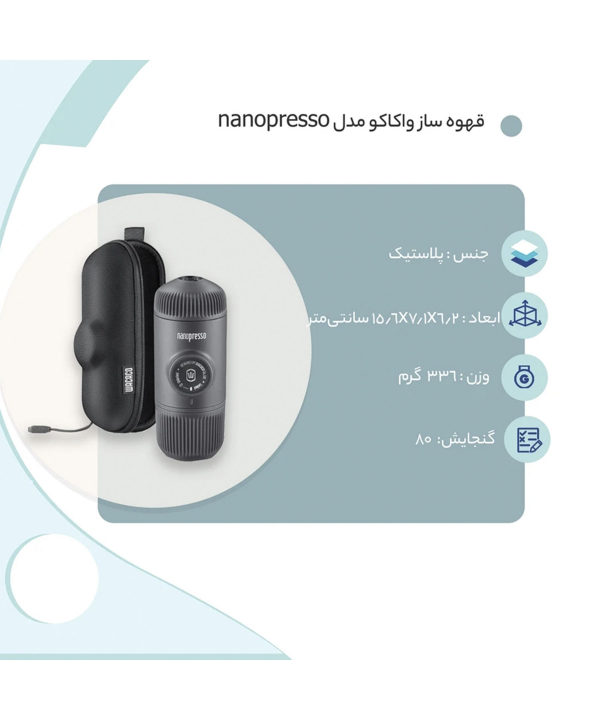 قهوه ساز واکاکو Wacaco مدل nanopresso کد 17556537