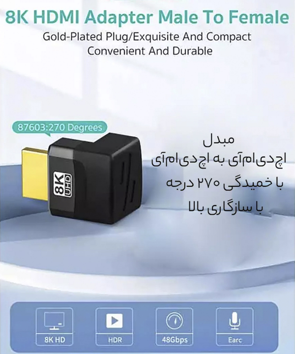 مبدل اچ‌دی‌ام‌آی به اچ‌دی‌ام‌آی کوتسی (خمیدگی 270 درجه) 87603