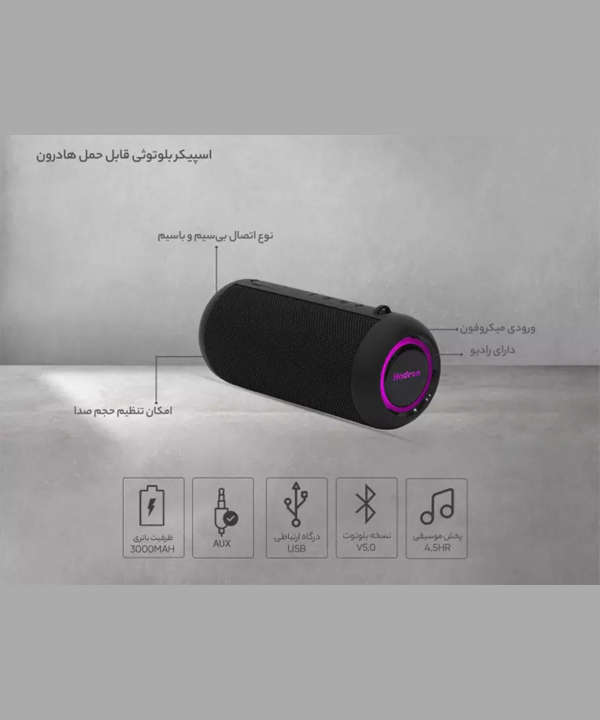 اسپیکر بلوتوث قابل حمل هادرون Hadron Portable Bluetooth Speaker BTS115