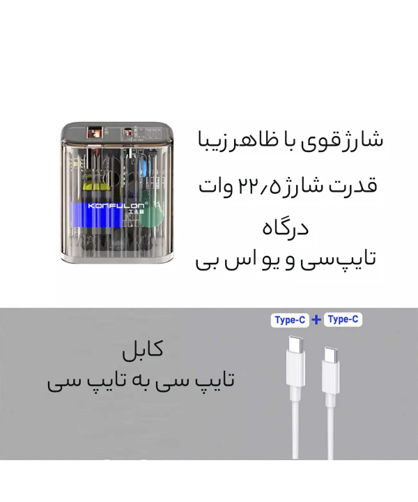 شارژر دیواری تایپ سی و یو اس بی 22.5 وات طرح شفاف با کابل دو سر تایپ سی کانفلون C86Q