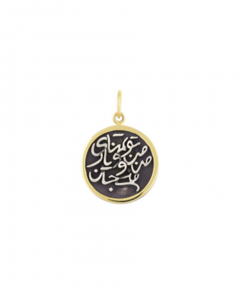 آویز سکه تو تمنای من و یار من و جان منی درریس Doris کد P1698