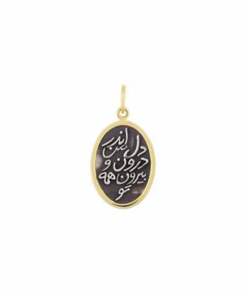 آویز سکه بیضی اندر دل من درون و بیرون همه تو درریس Doris کد P1701