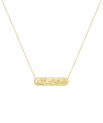 گردنبند دلبر و یار من تویی درریس Doris کد P1778