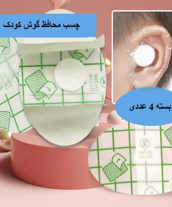 محافظ گوش حمام کودک نکس کر Nexcare مدل KP4- بسته 4 عددی
