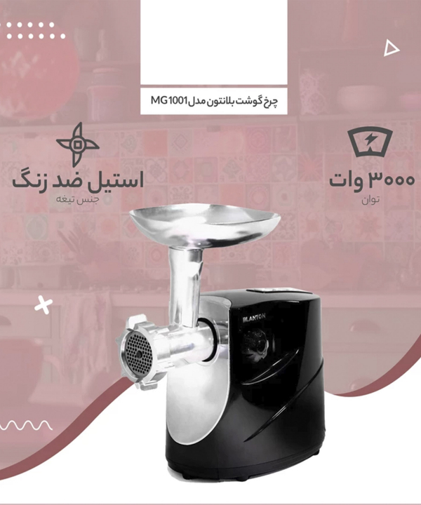 چرخ گوشت حداکثر توان 3000 وات بلانتون Blanton مدل MG1001B