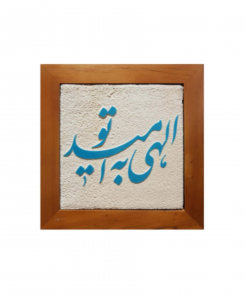 تابلو کاشی لعابدار 1 تکه سلام Salam کد 973
