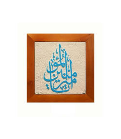 تابلو کاشی لعابدار 1 تکه سلام Salam  کد 971