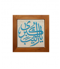 تابلو کاشی لعابدار 1 تکه سلام Salam  کد 970