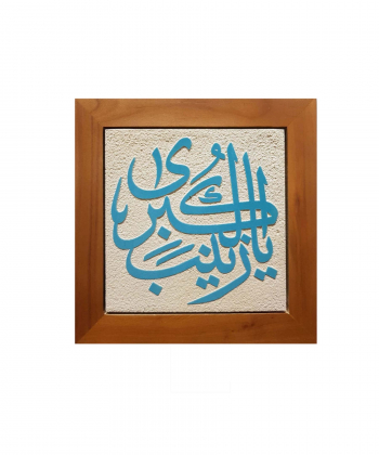 تابلو کاشی لعابدار 1 تکه سلام Salam  کد 970