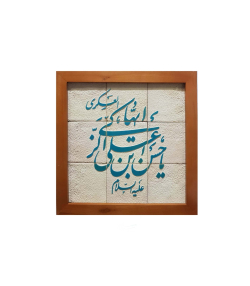 تابلو کاشی لعابدار 9 تکه سلام Salam کد 968