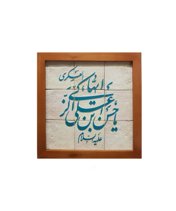تابلو کاشی لعابدار 9 تکه سلام Salam کد 968