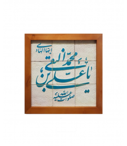 تابلو کاشی لعابدار 9 تکه سلام Salam کد 967
