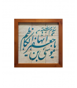 تابلو کاشی لعابدار 9 تکه سلام Salam کد 965