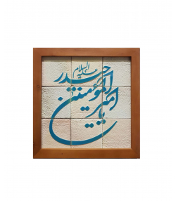 تابلو کاشی لعابدار 9 تکه سلام Salam کد 964