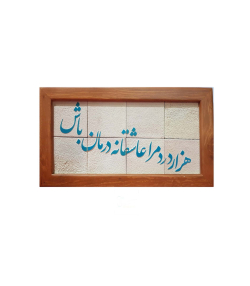 تابلو کاشی لعاب برداری شده 8 تکه سلام Salam  کد 963