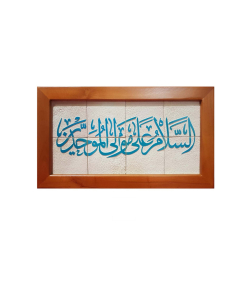 تابلو کاشی لعاب برداری شده 8 تکه سلام Salam کد 961
