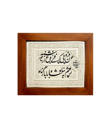 کتیبه سنگی صحن آزادی سلام Salam کد 958