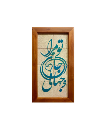 تابلو کاشی لعاب برداری شده 8 تکه سلام Salam کد 957