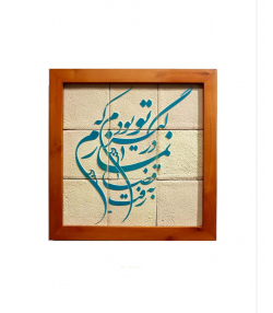 تابلو کاشی لعابدار 9 تکه سلام Salam کد 956