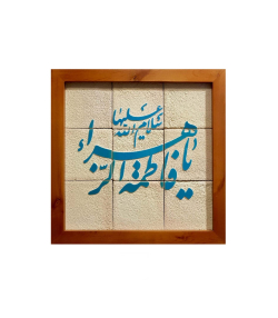 تابلو کاشی لعابدار 9 تکه سلام Salam  کد 955