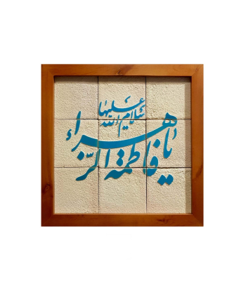 تابلو کاشی لعابدار 9 تکه سلام Salam کد 955