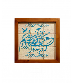 تابلو کاشی لعابدار 9 تکه سلام Salam  کد 954