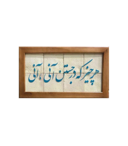 تابلو کاشی لعاب برداری شده 8 تکه سلام Salam کد 951