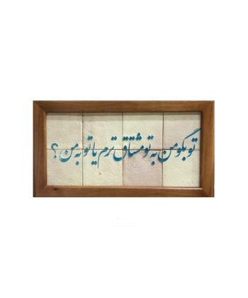 تابلو کاشی لعاب برداری شده 8 تکه سلام Salam کد 950