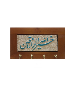 جاکلیدی کاشی لعاب برداری سلام Salamکد 945