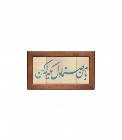 تابلو کاشی لعابدار 8 تکه سلام Salam  کد 942
