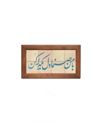 تابلو کاشی لعابدار 8 تکه سلام Salam  کد 942