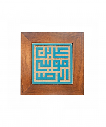 تابلو کاشی لعابدار 1 تکه سلام Salam کد 939